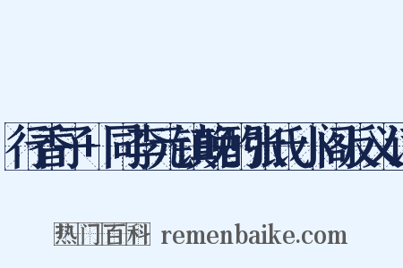 行香子+同李元镇晚酌张氏小阁反义词是什么意思的图片
